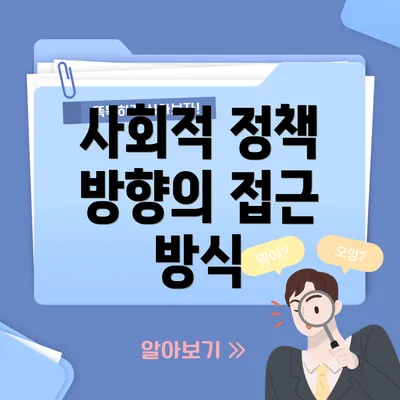 사회적 정책 방향의 접근 방식