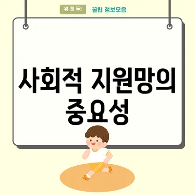 사회적 지원망의 중요성