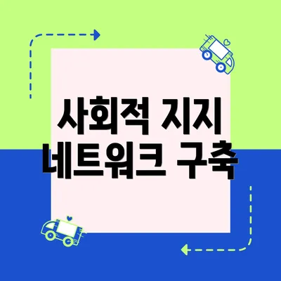 사회적 지지 네트워크 구축