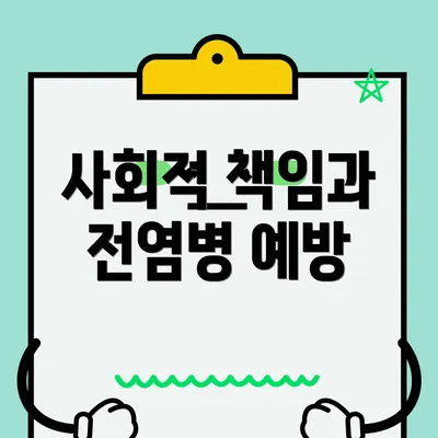 사회적 책임과 전염병 예방