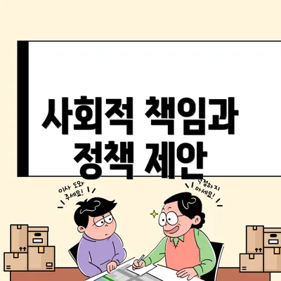 사회적 책임과 정책 제안