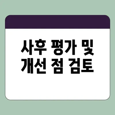사후 평가 및 개선 점 검토