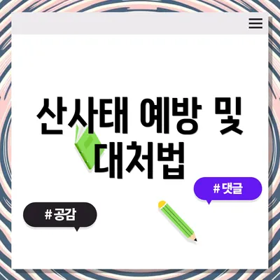 산사태 예방 및 대처법