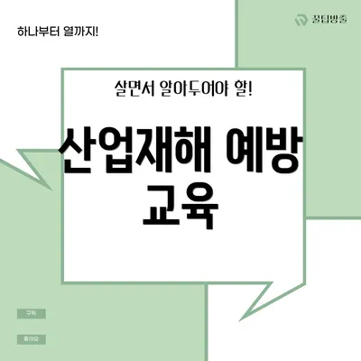 산업재해 예방 교육