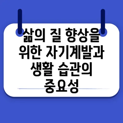 삶의 질 향상을 위한 자기계발과 생활 습관의 중요성