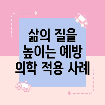삶의 질을 높이는 예방 의학 적용 사례