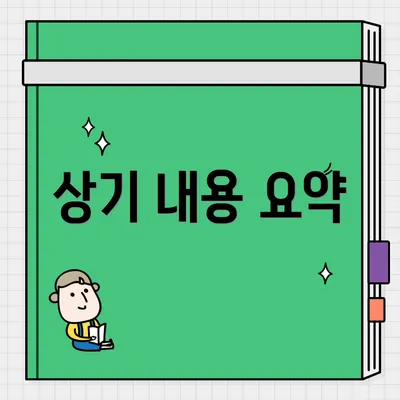 상기 내용 요약