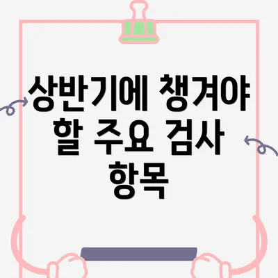 상반기에 챙겨야 할 주요 검사 항목
