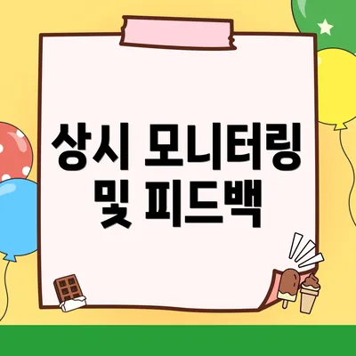 상시 모니터링 및 피드백