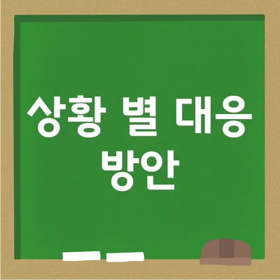 상황 별 대응 방안