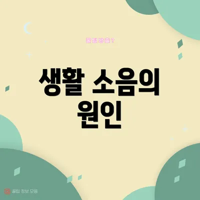 생활 소음의 원인