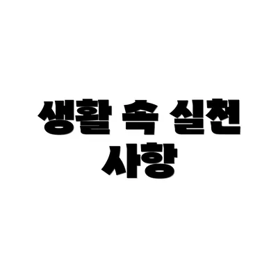 생활 속 실천 사항