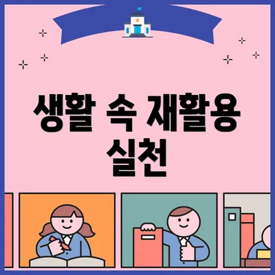 생활 속 재활용 실천