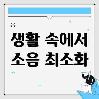 생활 속에서 소음 최소화
