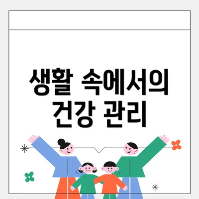 생활 속에서의 건강 관리