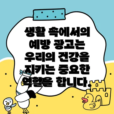 생활 속에서의 예방 광고는 우리의 건강을 지키는 중요한 역할을 합니다.