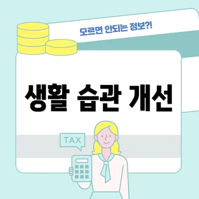 생활 습관 개선