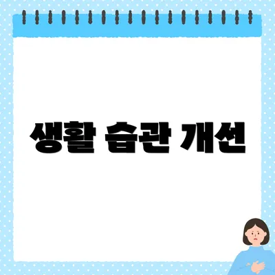 생활 습관 개선