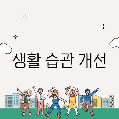 생활 습관 개선