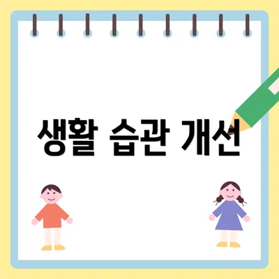생활 습관 개선
