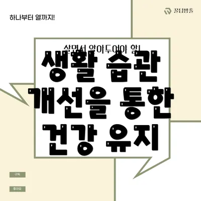 생활 습관 개선을 통한 건강 유지