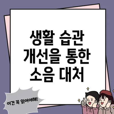생활 습관 개선을 통한 소음 대처