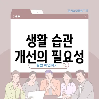 생활 습관 개선의 필요성