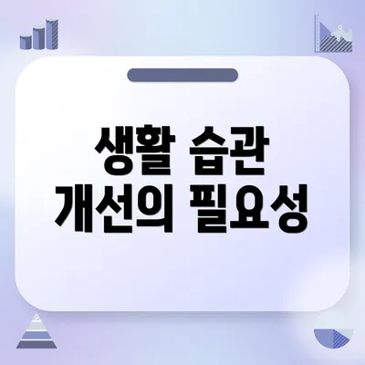 생활 습관 개선의 필요성