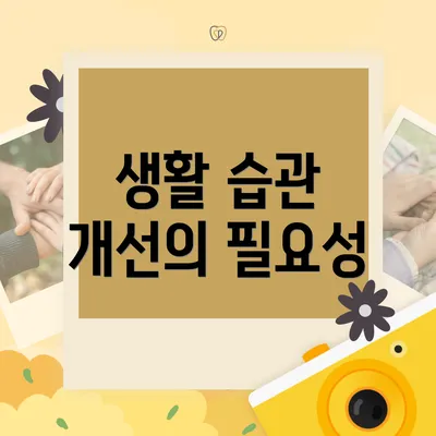 생활 습관 개선의 필요성