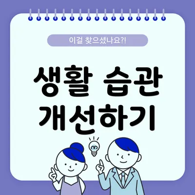 생활 습관 개선하기