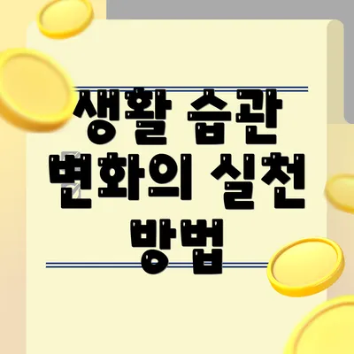 생활 습관 변화의 실천 방법