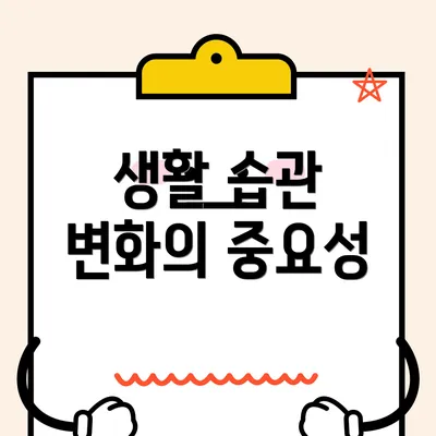 생활 습관 변화의 중요성