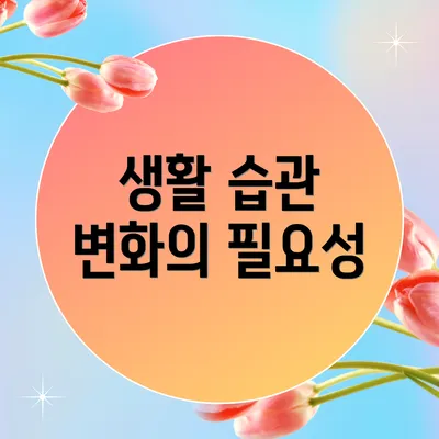 생활 습관 변화의 필요성