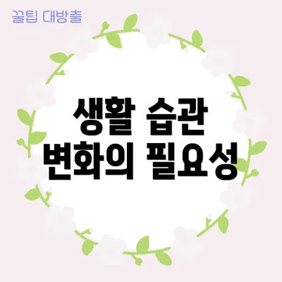 생활 습관 변화의 필요성
