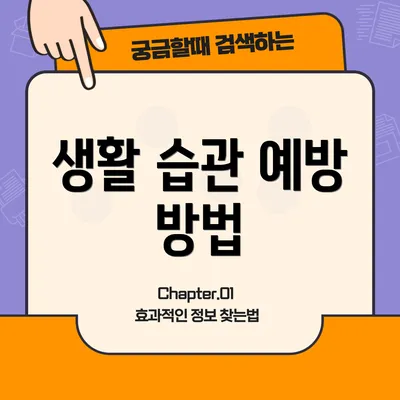 생활 습관 예방 방법