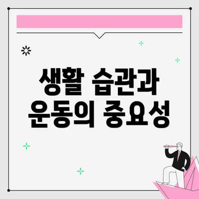 생활 습관과 운동의 중요성