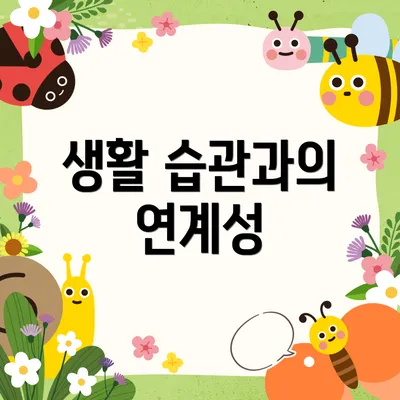 생활 습관과의 연계성