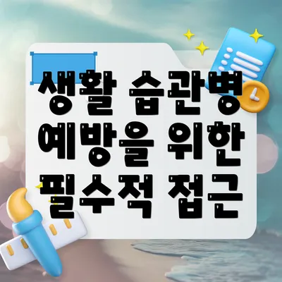 생활 습관병 예방을 위한 필수적 접근