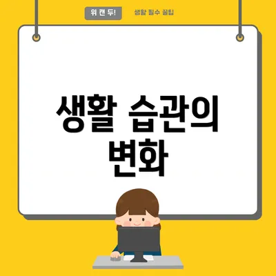 생활 습관의 변화
