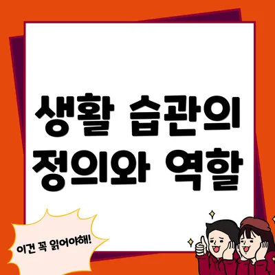 생활 습관의 정의와 역할