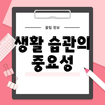 생활 습관의 중요성