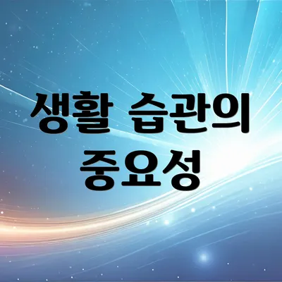 생활 습관의 중요성