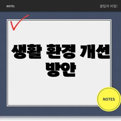 생활 환경 개선 방안