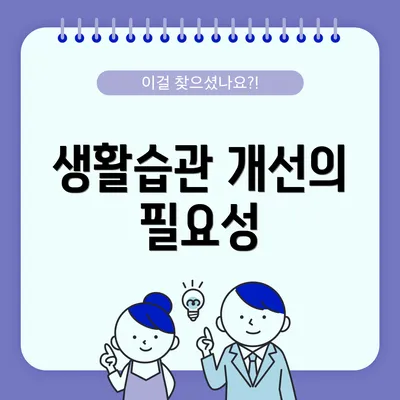 생활습관 개선의 필요성