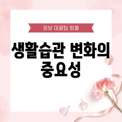 생활습관 변화의 중요성