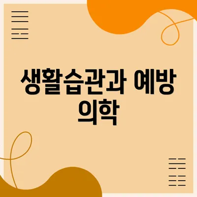 생활습관과 예방 의학