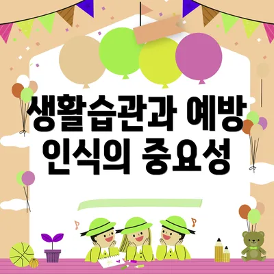생활습관과 예방 인식의 중요성