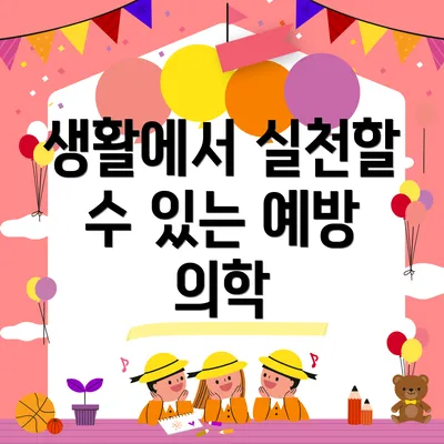 생활에서 실천할 수 있는 예방 의학
