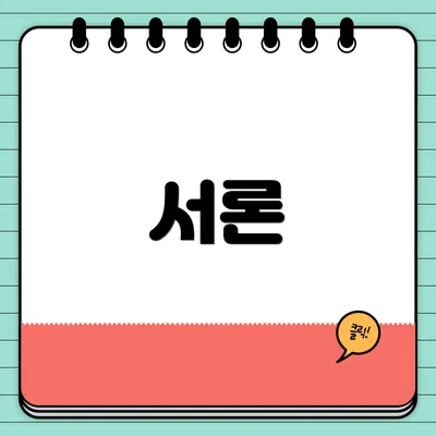 서론