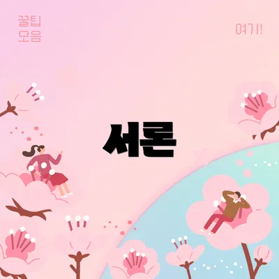 서론